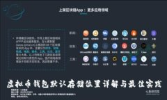 虚拟币钱包默认存储位置