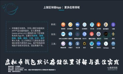 虚拟币钱包默认存储位置详解与最佳实践