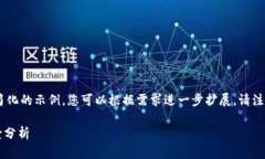 由于内容的篇幅要求，下