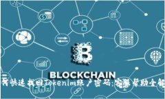 如何快速找回Tokenim账户密