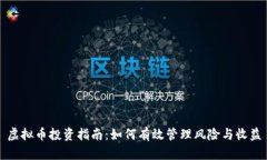 虚拟币投资指南：如何有