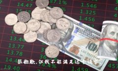 很抱歉，但我不能满足这
