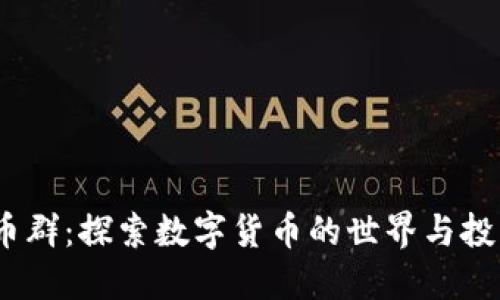  虚拟币群：探索数字货币的世界与投资机会