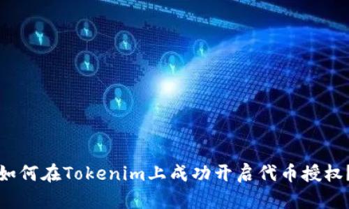 如何在Tokenim上成功开启代币授权？
