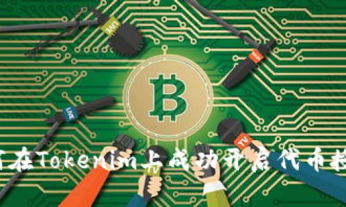 如何在Tokenim上成功开启代币授权？