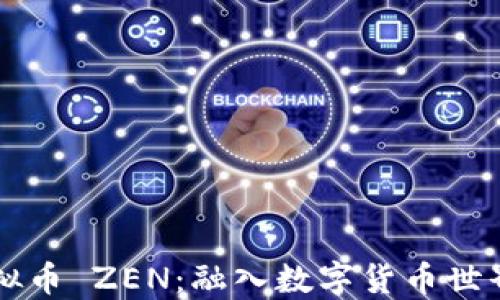 
深入了解虚拟币 ZEN：融入数字货币世界的最佳实践