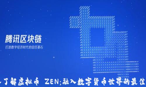 
深入了解虚拟币 ZEN：融入数字货币世界的最佳实践