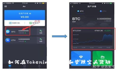 如何在Tokenim中添加和管理空头活动