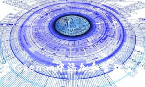 如何在Tokenim中添加和管理空头活动