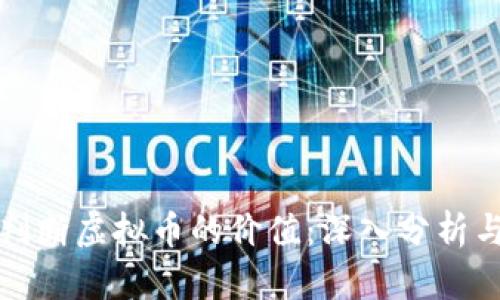 如何精准判断虚拟币的价值：深入分析与实用指南