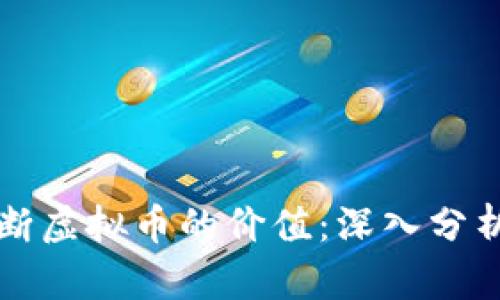 如何精准判断虚拟币的价值：深入分析与实用指南