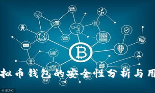 国外虚拟币钱包的安全性分析与用户指南