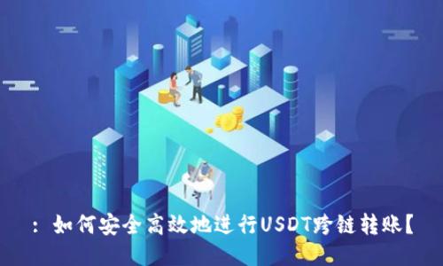 : 如何安全高效地进行USDT跨链转账？