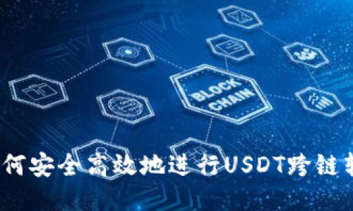 : 如何安全高效地进行USDT跨链转账？