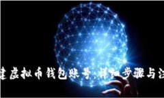 如何创建虚拟币钱包账号