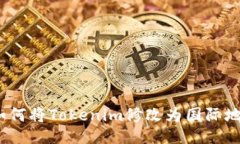 : 如何将Tokenim修改为国际