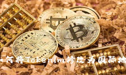 : 如何将Tokenim修改为国际地址？