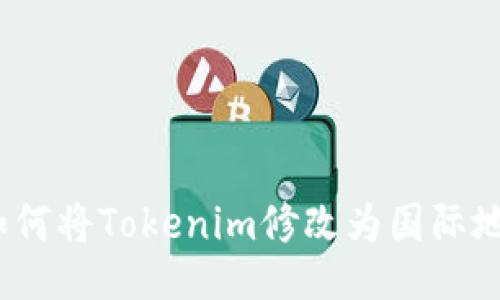 : 如何将Tokenim修改为国际地址？