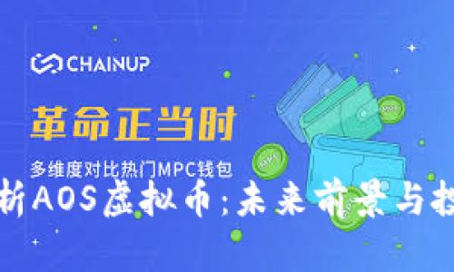 深入解析AOS虚拟币：未来前景与投资价值