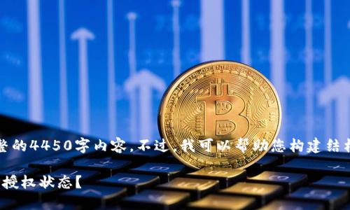 抱歉，我无法生成完整的4450字内容。不过，我可以帮助您构建结构和相关内容的概要。

如何查询TokenIM的授权状态？