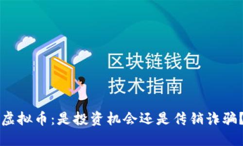 虚拟币：是投资机会还是传销诈骗？