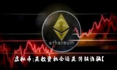 虚拟币：是投资机会还是