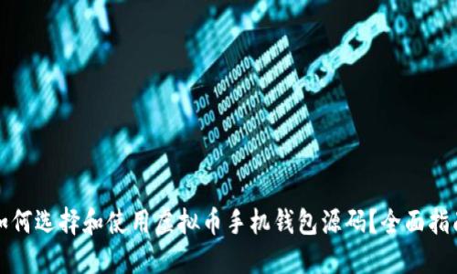 如何选择和使用虚拟币手机钱包源码？全面指南