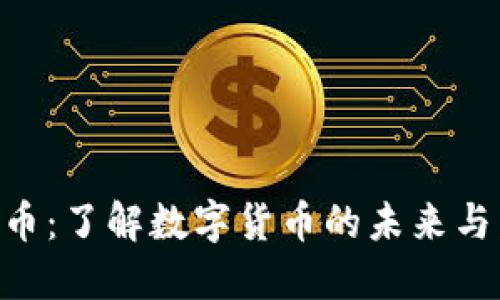 U点虚拟币：了解数字货币的未来与发展潜力