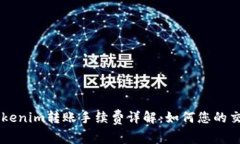 了解Tokenim转账手续费详解