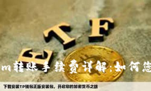了解Tokenim转账手续费详解：如何您的交易成本