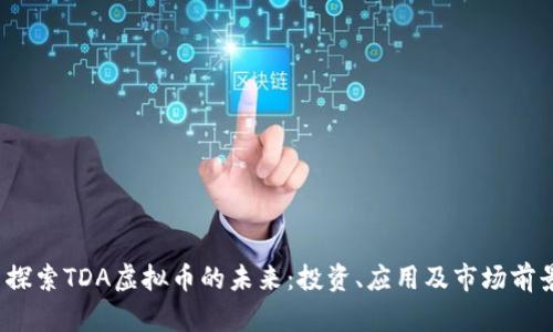  探索TDA虚拟币的未来：投资、应用及市场前景