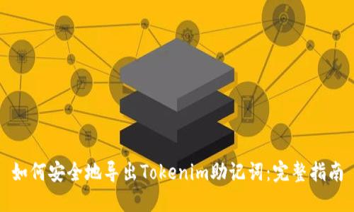 如何安全地导出Tokenim助记词：完整指南