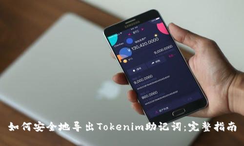 如何安全地导出Tokenim助记词：完整指南