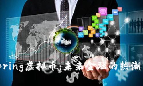 Wellspring虚拟币：未来金融的热潮与机遇