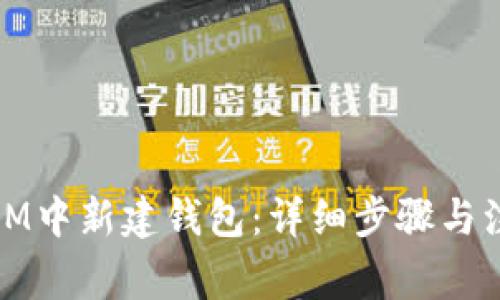 如何在IM中新建钱包：详细步骤与注意事项