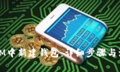 如何在IM中新建钱包：详细