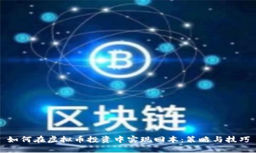 如何在虚拟币投资中实现回本：策略与技巧