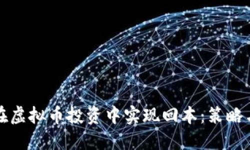 如何在虚拟币投资中实现回本：策略与技巧