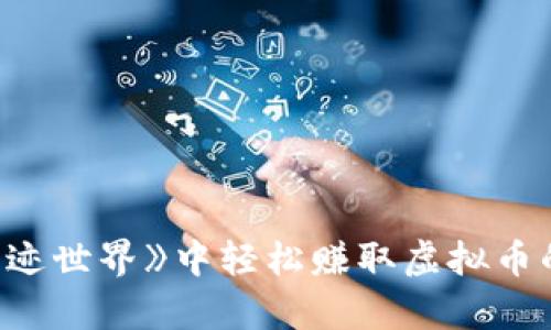 如何在《奇迹世界》中轻松赚取虚拟币的实用攻略