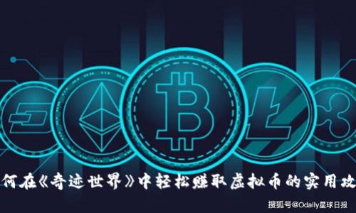 如何在《奇迹世界》中轻松赚取虚拟币的实用攻略