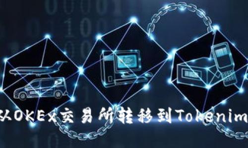 如何将比特币从OKEx交易所转移到Tokenim钱包？详细指南