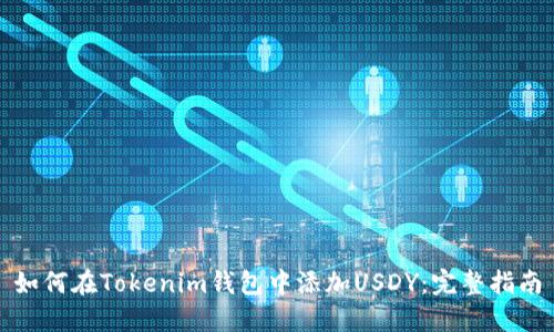 如何在Tokenim钱包中添加USDY：完整指南