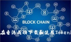 : 如何在香港成功下载和使