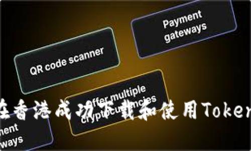 : 如何在香港成功下载和使用Tokenim ID？