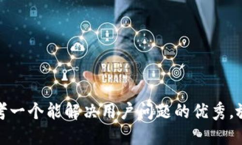 思考一个能解决用户问题的优秀，放进