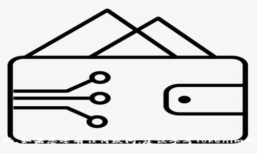 baioti全面指南：如何在Tokenim钱包中添加钱包/baioti
Tokenim钱包, 添加钱包, 数字货币/guanjianci

在当今的数字货币时代，选择一个安全、可靠又功能全面的钱包尤为重要。Tokenim钱包作为一款备受欢迎的数字货币钱包，不仅支持多种加密货币，且有着出色的用户体验。对于很多新手用户来说，如何在Tokenim钱包中添加钱包是一个需要解决的问题。本文将详细介绍如何在Tokenim钱包中添加钱包的步骤，以及可能遇到的相关问题和解决方案。

一、Tokenim钱包概述
Tokenim钱包是一款专业的数字货币钱包，旨在为用户提供一个安全、方便的存储和管理加密货币的平台。该钱包支持多种主流数字货币，包括比特币、以太坊、莱特币等。Tokenim钱包的最大特点是其用户友好界面以及高水平的安全性，多重保护机制确保用户的资产安全。

二、为什么需要添加钱包
在Tokenim钱包中添加钱包的原因有很多。首先，不同的加密货币通常会要求单独的钱包地址，通过添加多个钱包，用户可以更好地管理各种数字资产。其次，添加钱包后，用户能够轻松地查看各个钱包的余额和交易记录，提供了灵活的资产管理方式。最后，对于有多个交易需求的用户，通过添加多个钱包，也可以提高交易的安全性和效率。

三、如何在Tokenim钱包中添加钱包
在Tokenim钱包中添加钱包的步骤相对简单。以下是详细步骤：
ol
listrong下载并安装Tokenim钱包/strong：如果您还没有安装Tokenim钱包，可以前往官网下载适合自己设备的版本并安装。/li
listrong打开Tokenim钱包/strong：安装完成后，打开Tokenim钱包应用，并确保您已经创建或导入了一个主钱包。/li
listrong点击“添加钱包”按钮/strong：在主界面的右上角，您会看到一个“添加钱包”或“ ”按钮，点击该按钮。/li
listrong选择钱包类型/strong：在弹出的菜单中，选择您想要添加的钱包类型，比如比特币钱包、以太坊钱包等。/li
listrong输入相关信息/strong：根据您所选择的钱包类型，系统会要求您输入一些相关的设置，如钱包名称、密码等。/li
listrong完成设置/strong：确认输入信息无误后，点击“完成”或“添加”按钮，系统会自动为您创建一个新的钱包。/li
listrong查看新钱包/strong：返回主界面，您将可以看到新添加的钱包，您可以点击它以查看余额和交易记录。/li
/ol

四、可能遇到的问题及解决方案
在安装和使用Tokenim钱包的过程中，用户可能会遇到一些问题。以下是五个常见的问题及其解决方案：

1. 钱包添加过程中出现错误提示
在添加钱包过程中，用户可能会遇到错误提示，这通常与输入的信息不正确或网络连接问题有关。以下是一些可能的解决方案：
ol
listrong检查输入的信息/strong：确保您输入的钱包名称没有拼写错误，并且选择的地址格式是正确的。/li
listrong检查网络连接/strong：如果您的网络不稳定，应用可能无法与服务器进行通讯，导致添加失败。尝试重启您的路由器或切换到其他网络。/li
listrong重启应用/strong：有时重启应用程序可以解决临时的故障问题，尝试关闭并重新启动Tokenim钱包。/li
listrong更新应用/strong：确保您使用的是Tokenim钱包的最新版本，过时的版本可能会导致兼容性问题。/li
listrong联系客服/strong：如果以上方法都无效，可以考虑联系Tokenim的客服团队，获取进一步的帮助。/li
/ol

2. 忘记钱包密码，该如何找回
忘记钱包密码是许多用户常会碰到的问题。Tokenim钱包提供了一些找回密码的步骤，一般情况下，可通过以下方式恢复访问：
ol
listrong使用备份助记词/strong：在创建钱包时，如果您选择了备份助记词，您可以使用助记词在其他设备上重新创建钱包，恢复访问。/li
listrong找回密码选项/strong：某些钱包服务提供找回或重置密码的选项，您可以在登录界面中找到该选项，按照指示填写相关信息。/li
listrong联系客服/strong：如果没有其他途径可以找回密码，您可以联系Tokenim的客服，说明问题，看看是否有解决办法。/li
/ol

3. 新添加的钱包没有显示余额
有时候用户会发现新添加的钱包在主界面上没有显示余额。这通常是由于以下几个原因导致的：
ol
listrong还未进行充值/strong：新添加的钱包如果没有进行任何的资金充值，当然不会显示余额。您需要先将数字货币转入该钱包。/li
listrong未同步网络/strong：可能是钱包与区块链网络没有同步，导致信息未更新。您可以尝试刷新钱包页面，或者在设置中找到“同步”功能进行同步。/li
listrong钱包地址输入错误/strong：确保输入的钱包地址是正确的。如果地址错误，系统会查不到相应的余额。/li
/ol

4. 钱包安全性如何保证
用户在使用Tokenim钱包时，安全性是一个不可忽视的话题。确保钱包安全的方法包括：
ol
listrong定期更新软件/strong：确保您的Tokenim钱包始终保持更新，最新的软件版本通常修复了安全漏洞和其他问题。/li
listrong使用强密码/strong：设置一个复杂且独特的密码，避免使用简单或者常见的密码，以增加安全性。/li
listrong启用双重验证/strong：如果Tokenim钱包支持双重验证功能，请务必启用。双重验证可以显著提升账户的安全性。/li
listrong保持设备安全/strong：确保您的设备没有被恶意软件感染，定期对设备进行安全检查和清理。/li
listrong备份助记词和私钥/strong：务必备份您的助记词和私钥，并将其存放在安全的地方，以便在必要时恢复钱包访问。/li
/ol

5. 如何安全地转账和接收数字货币
Tokenim钱包允许用户方便地进行数字货币的发送和接收操作，但确保安全也是十分重要的：
ol
listrong检查地址准确性/strong：发送和接收数字货币时，务必仔细检查对方提供的钱包地址，任何错误都可能导致资产的丢失。/li
listrong小额测试转账/strong：如果是第一次向某个地址转账，建议先进行小额测试，确保交易能够成功完成。/li
listrong确认交易状态/strong：在完成转账后，可以通过区块链浏览器查看交易状态，确认交易的确切情况。/li
listrong避免公共Wi-Fi/strong：在公共环境中进行重要交易时应当避免使用公共Wi-Fi，最好使用VPN或私有网络。/li
listrong实时关注安全建议/strong：定期关注Tokenim的钱包安全建议和公告，了解最新的安全动态及预防措施。/li
/ol

通过以上内容，相信您对如何在Tokenim钱包中添加钱包有了全面的了解。此外，我们也讨论了一些常见问题及其解决方案，让您的钱包使用体验更加顺畅。如果您还有任何疑问，建议参考Tokenim钱包的官方文档或联系客服以获取更多的信息。

