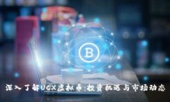 深入了解UCX虚拟币：投资