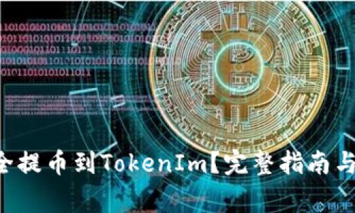  HT币如何安全提币到TokenIm？完整指南与常见问题解答