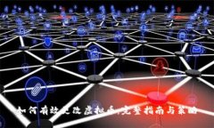 如何有效更改虚拟币：完