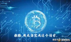 抱歉，我无法完成这个请